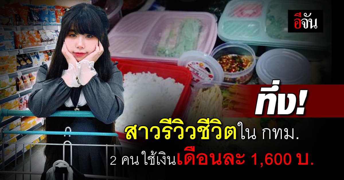 ทึ่ง! สาวรีวิวชีวิตในกรุงเทพฯ 2 คน ใช้เงินเดือนละ 1,600 บาท