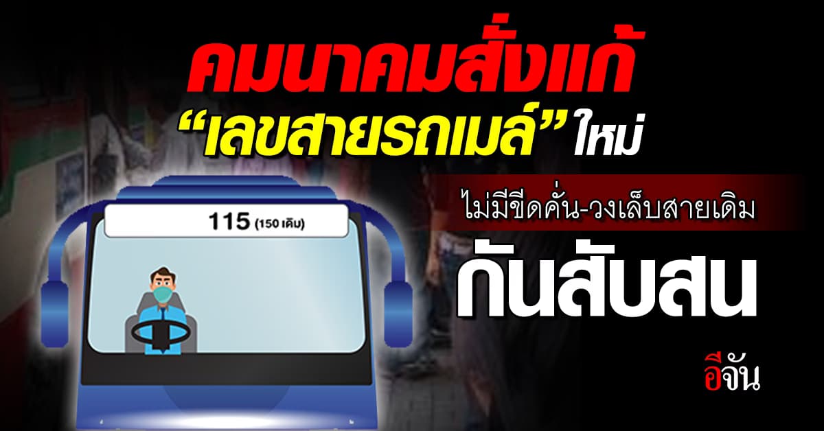 รมว.คมนาคม สั่งแก้ “เลขสายรถเมล์” ใหม่ ไม่มีขีดคั่น-วงเล็บสายเดิม