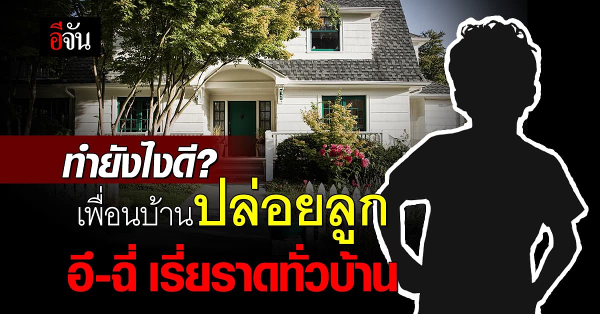 สาวสุดกลุ้ม! เพื่อนบ้านปล่อยลูก อึ-ฉี่ เรี่ยราดทั่วบ้าน