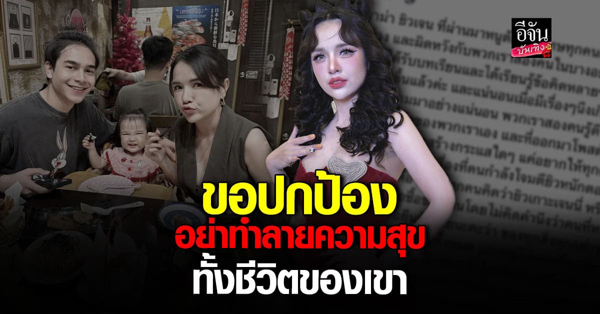 ขอชี้แจง! เจนนี่ ได้หมดถ้าสดชื่น วอนสังคมรับฟัง ยิว ฉัตรมงคล