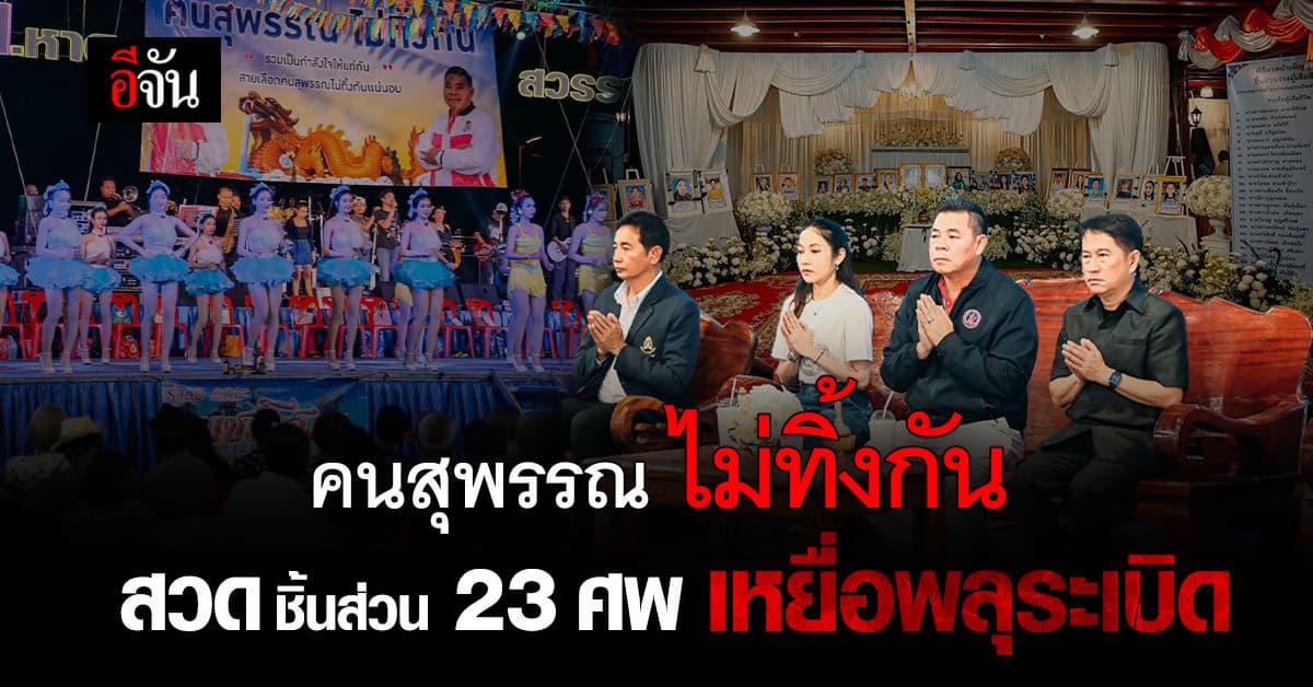 สุพรรณ สวดศพเศษชิ้นส่วน 23 เหยื่อพลุระเบิด จัดงานรำวง ให้กำลังใจ