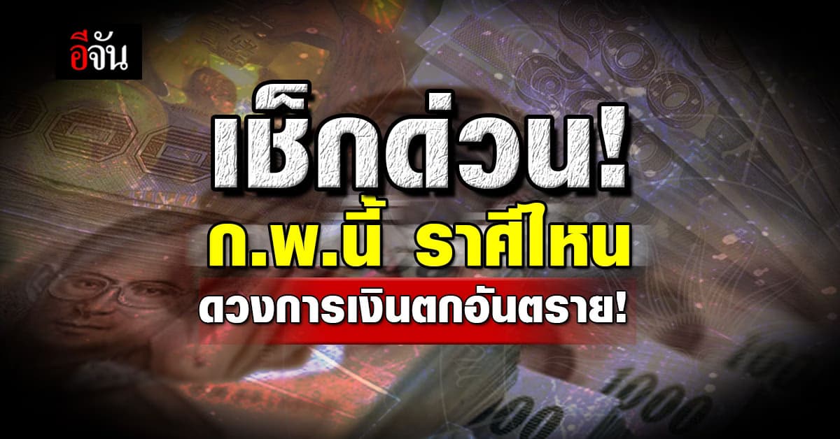 เช็กด่วน! เดือนกุมภาพันธ์ดวงการเงินราศีไหนอันตราย