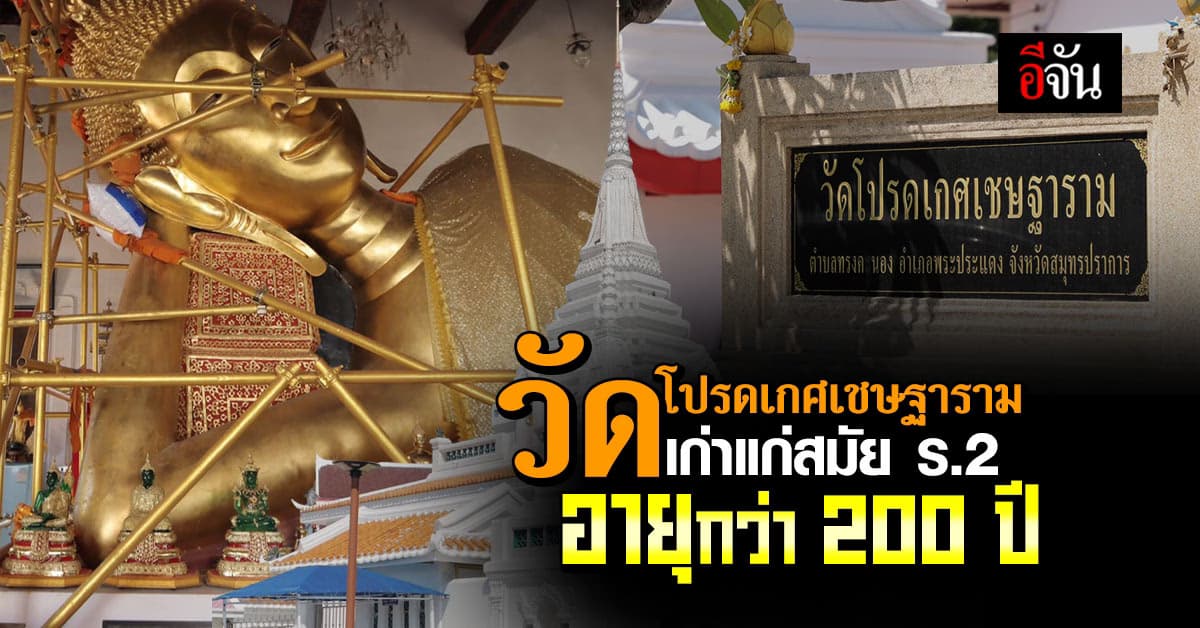 ประวัติ วัดโปรดเกศเชษฐาราม วัดเก่าแก่คู่บ้านคู่เมืองชาวพระประแดง