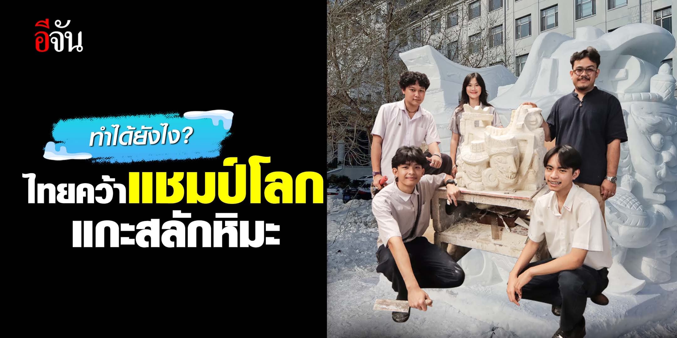 🎬 ทำได้ยังไง ไทยคว้าแชมป์โลก แกะสลักหิมะ