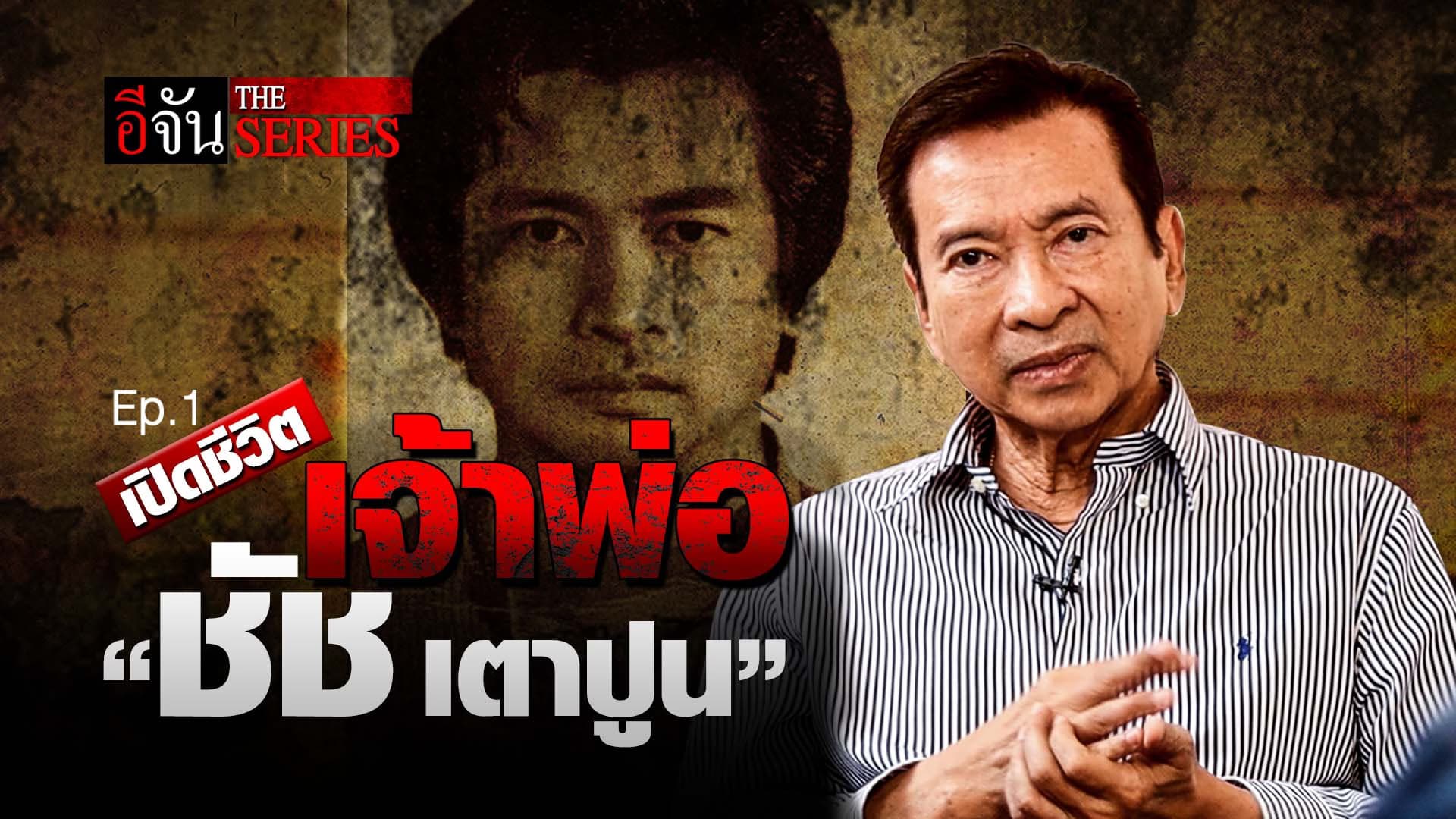 🎬 ชัชเตาปูน กับเส้นทางชีวิตเจ้าพ่อ EP.1