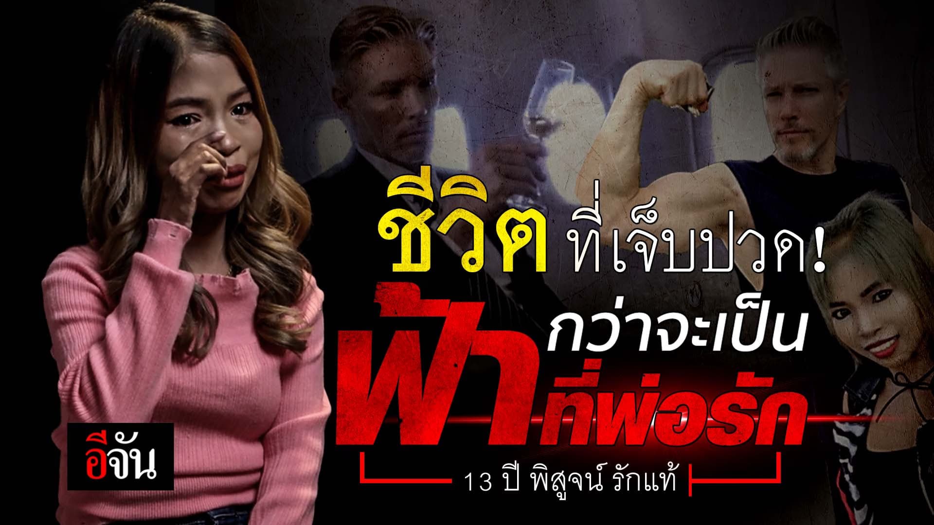 🎬 13 ปี พิสูจน์รักแท้ “จอย“ ภรรยา “ปีเตอร์ ฟ้ารักพ่อ”