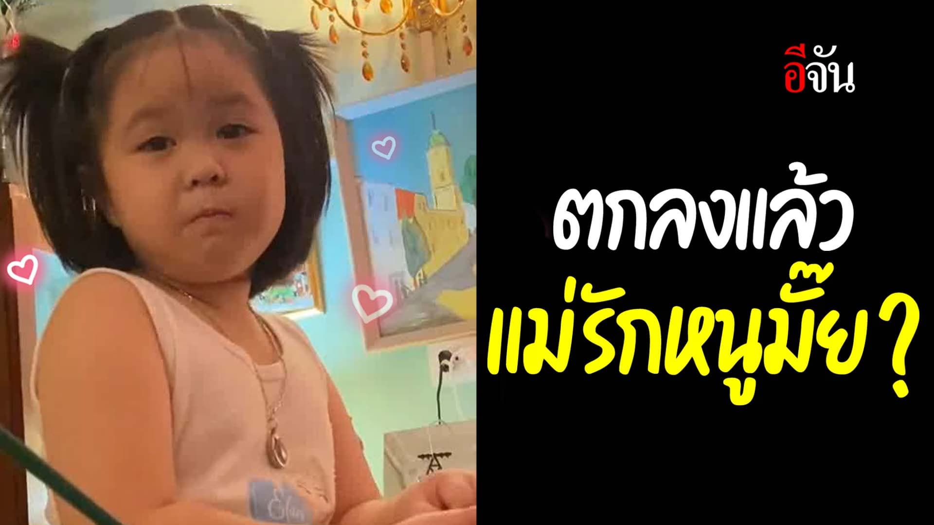 🎬 ตกลงแล้ว แม่รักหนูมั๊ย