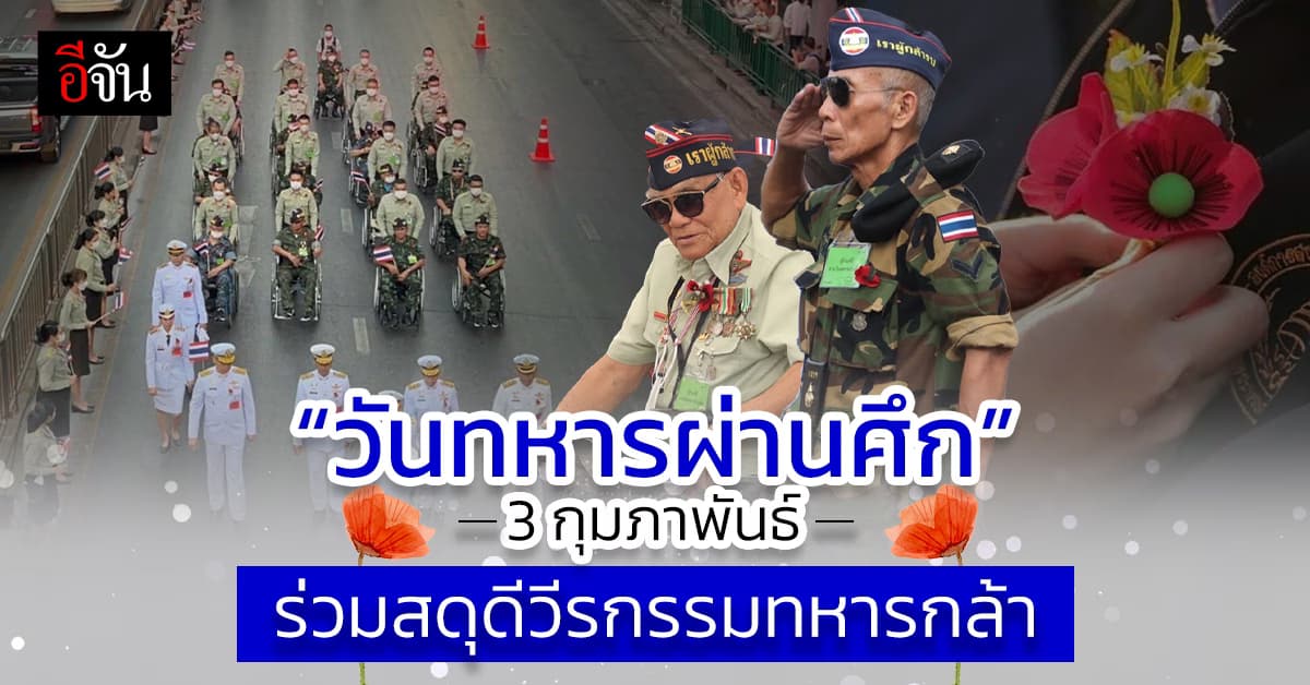 สดุดีเหล่าทหารกล้า 3 กุมภาพันธ์ “วันทหารผ่านศึก”