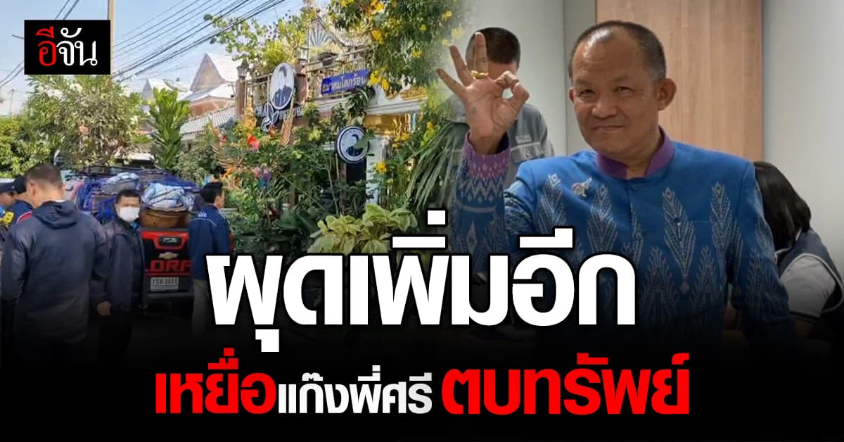 พบผู้เสียหายเพิ่มอีก! ตกเป็นเหยื่อแก๊งศรีสุวรรณ