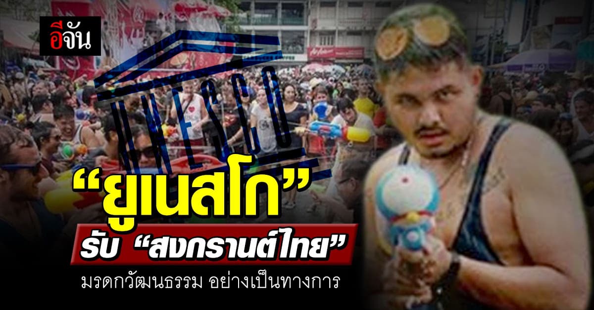 “ยูเนสโก” รับ “สงกรานต์ไทย” มรดกวัฒนธรรม อย่างเป็นทางการ