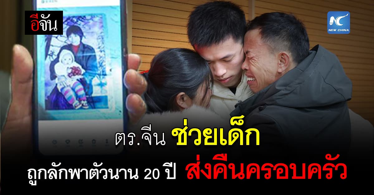 ตร.จีน ช่วยเด็กถูกลักพาตัวนานกว่า 20 ปี ส่งคืนครอบครัว 