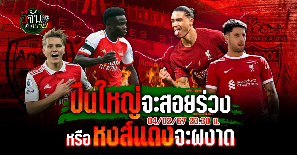 บิ๊กแมตช์พรีเมียร์ลีก ปืนใหญ่ อาร์เซน่อล เปิดบ้านรับ หงส์แดง ลิเวอร์พูล