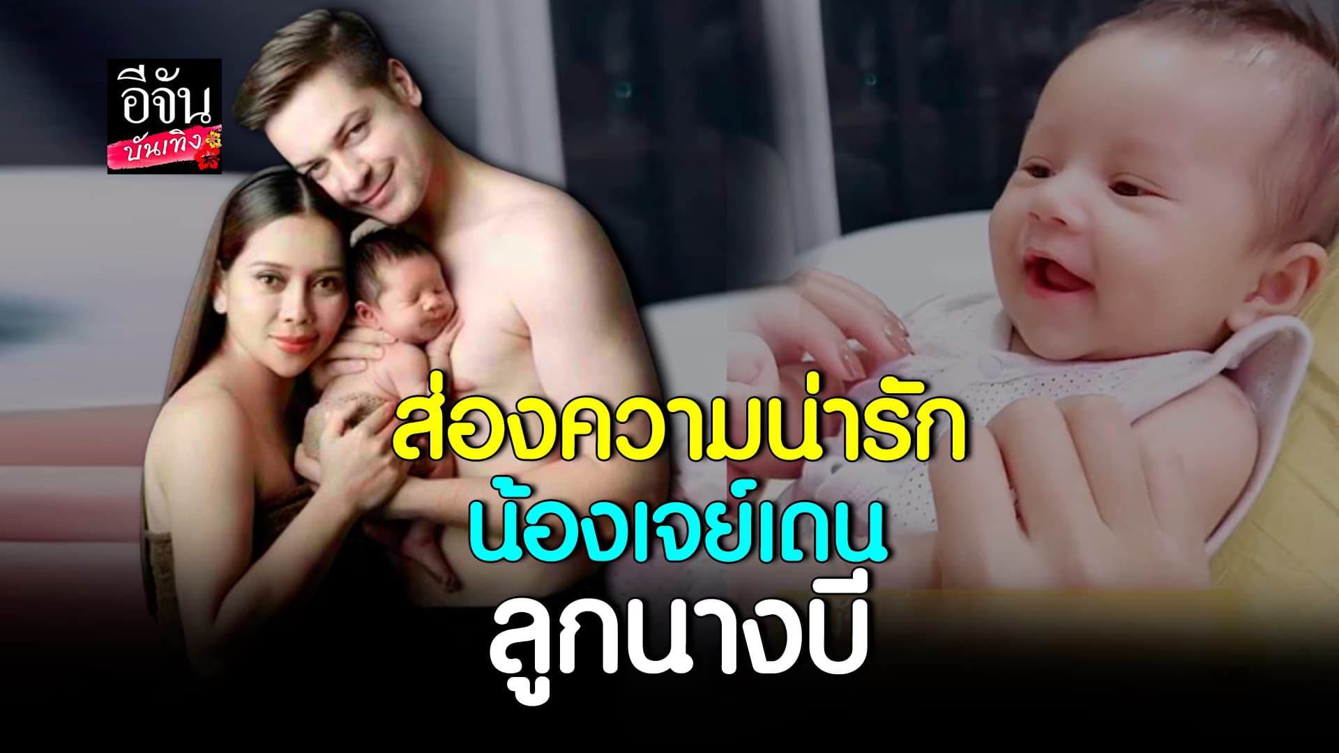 🎬 คลิปบันเทิง: อ้ายสติ๊ก หลงลูกหนักมาก นางบี โชว์ความน่ารักของ น้องเจย์เดน