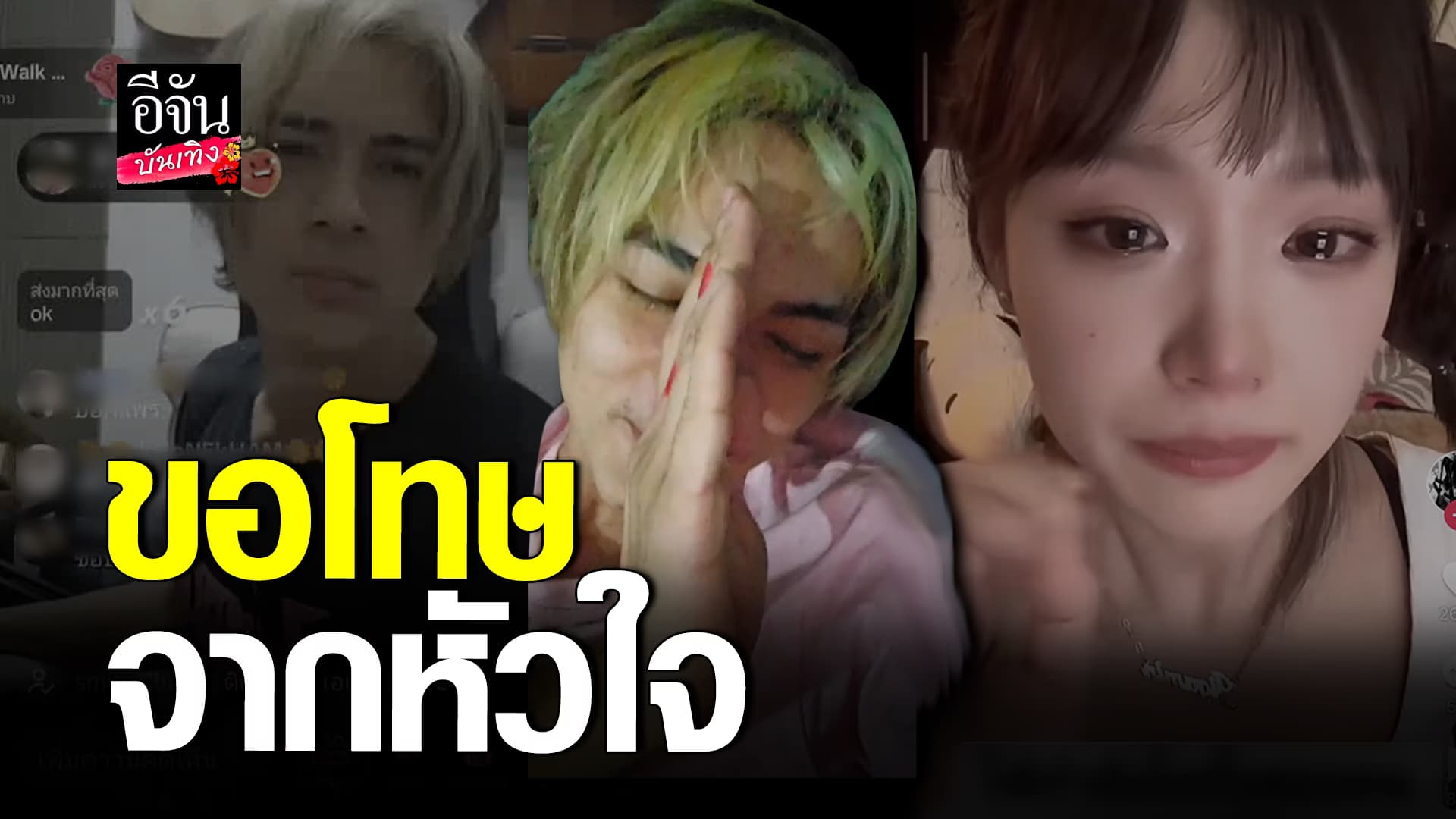 🎬 คลิปบันเทิง: แน็ก ชาลี ขอโทษหลังทำ กามิน ร้องไห้กลางไลฟ์สด