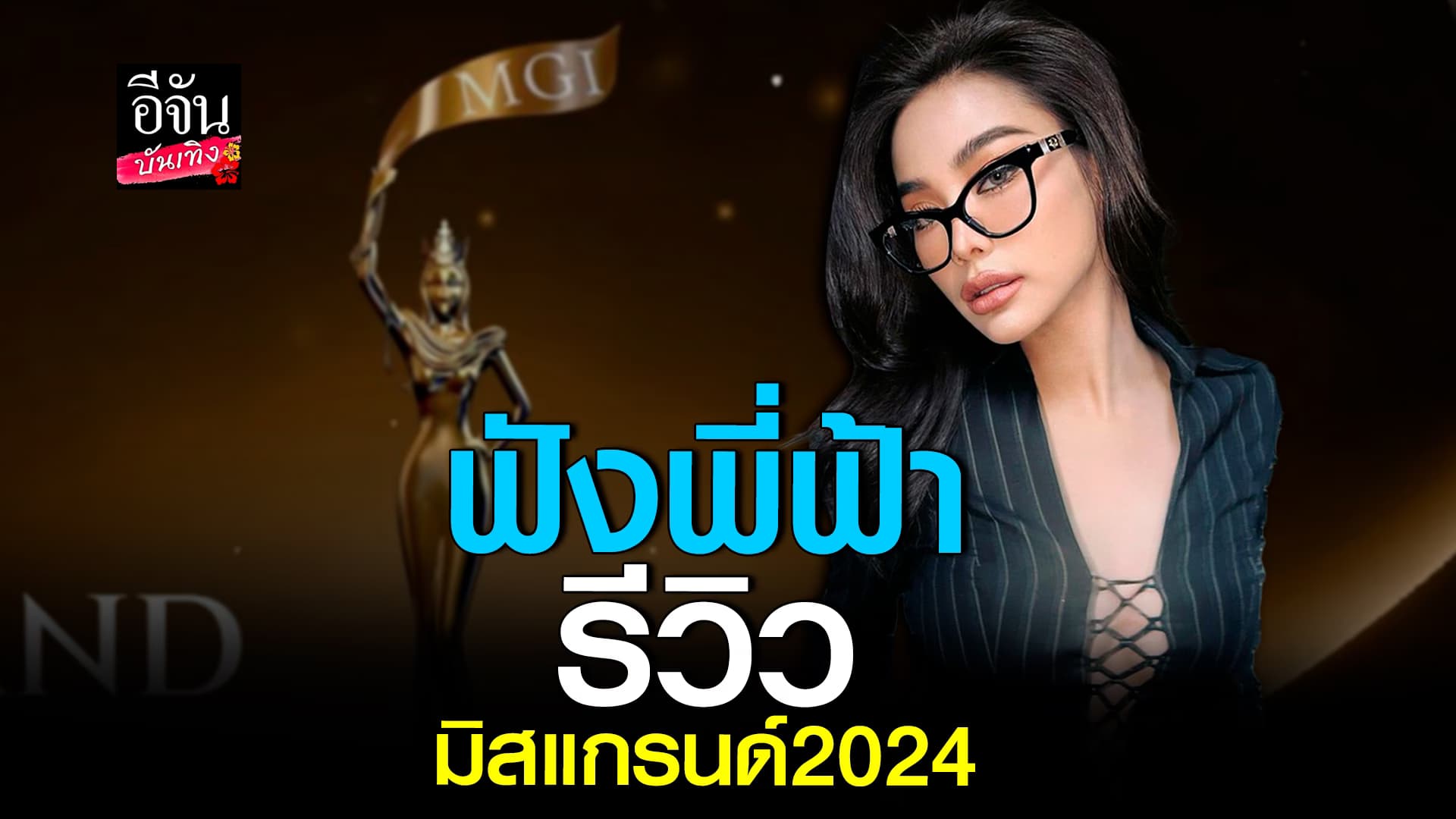 🎬 คลิปบันเทิง: อิงฟ้า วราหะ รีวิว มิสแกรนด์ 2024 ยังมองหา คนที่ครบเครื่อง