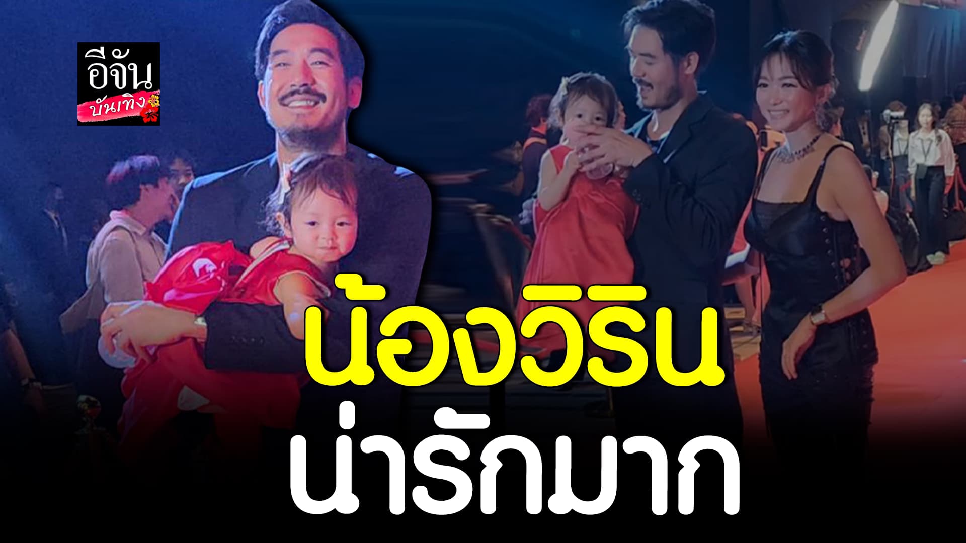 🎬 คลิปบันเทิง: น้องวิริน ออกงานกับ คุณพ่อ-คุณแม่ ครั้งแรก โชว์ความน่ารัก สดใสสุดๆ