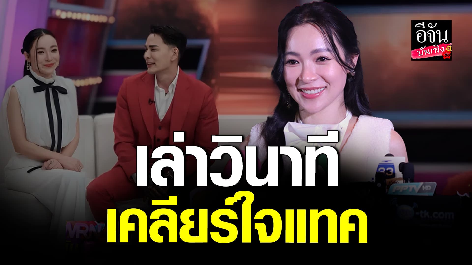 🎬 คลิปบันเทิง: ต้นหอม เคลียร์ใจ แทคภรัณยู ในรอบ 10 ปี รับเตรียมเฟดออกจากวงการ