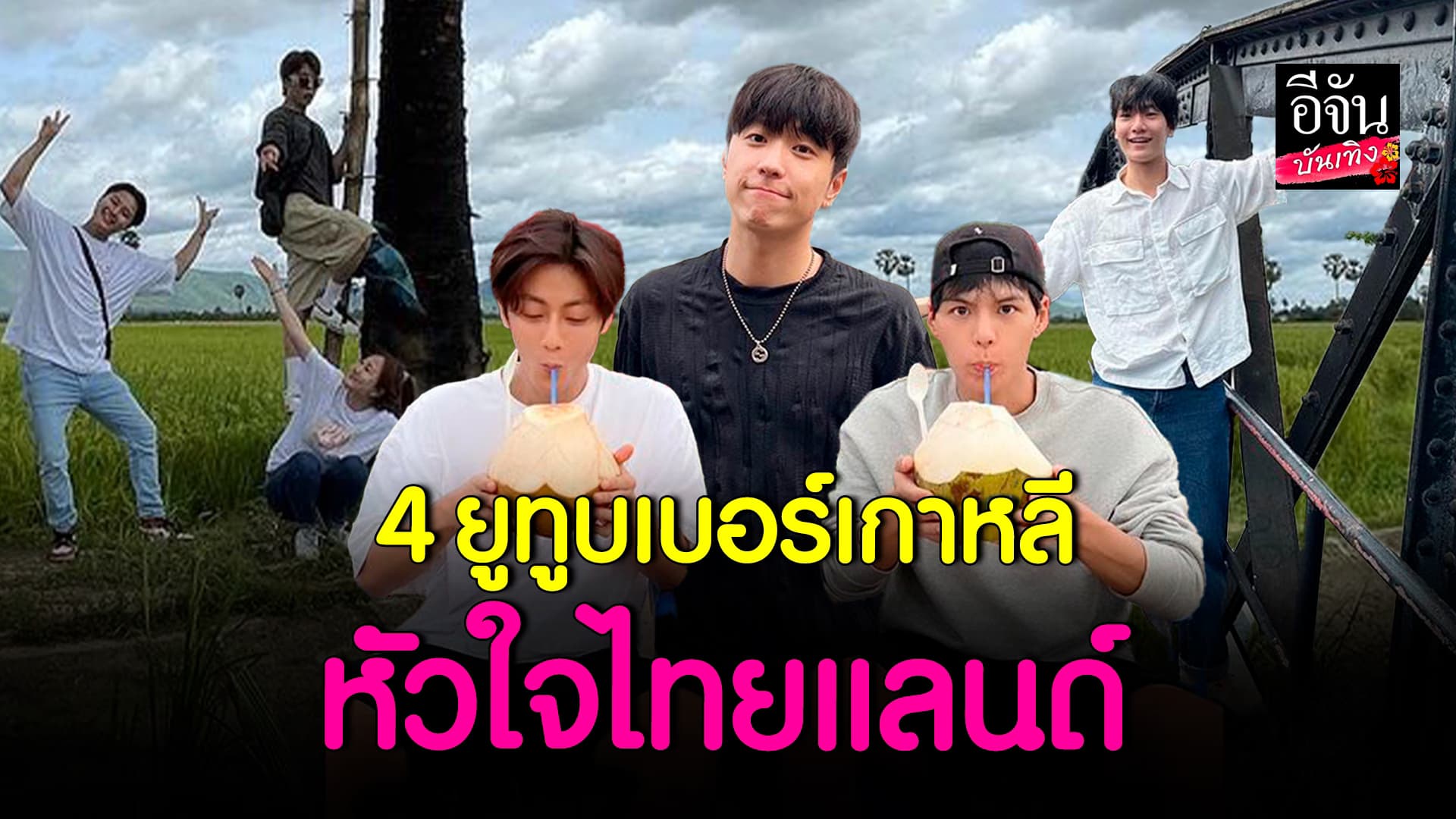 🎬 คลิปบันเทิง : พารู้จัก 4 ยูทูบเบอร์เกาหลี หัวใจไทย