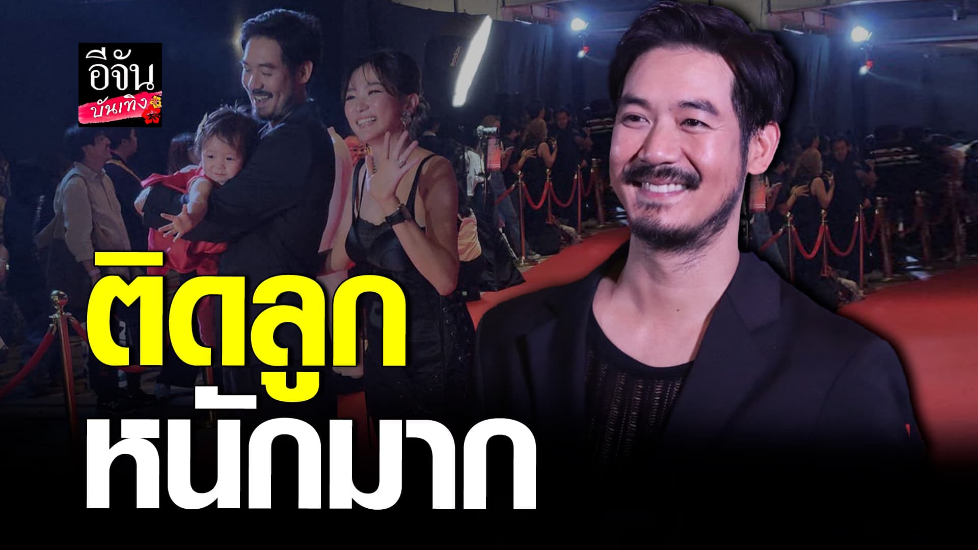 🎬 คลิปบันเทิง: เวียร์ ศุกลวัฒน์ ยันไม่ได้ไว้หนวดเพราะมีลูกสาว ยอมรับติดลูกมาก