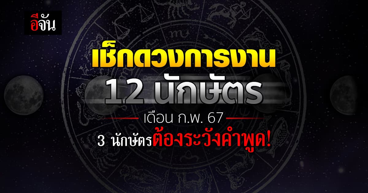 เช็กดวงการงาน 12 นักษัตร ก.พ.67 นักษัตรไหนต้องระวังคำพูด!