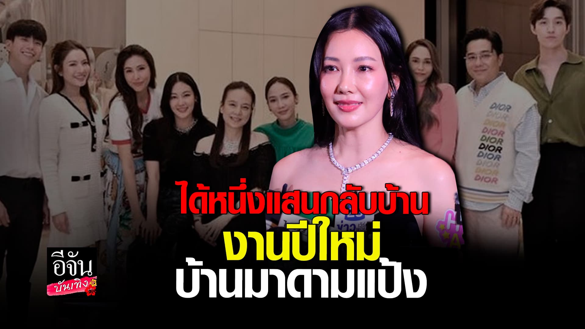 🎬 คลิปบันเทิง: นุ่น วรนุช เล่าโมเมนต์สนุก งานปีใหม่บ้าน มาดามแป้ง พร้อมเผยคำพูด อั้ม พัชราภา