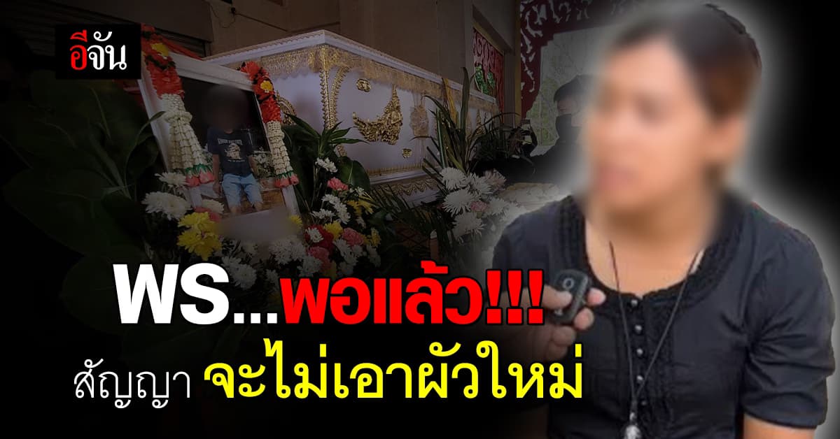 “พร” สัญญา จะไม่มีผัวใหม่ ให้เรื่องนี้เป็นบทเรียนครั้งใหญ่ในชีวิต : คดีอุ้มฆ่าหนุ่มโรงงาน