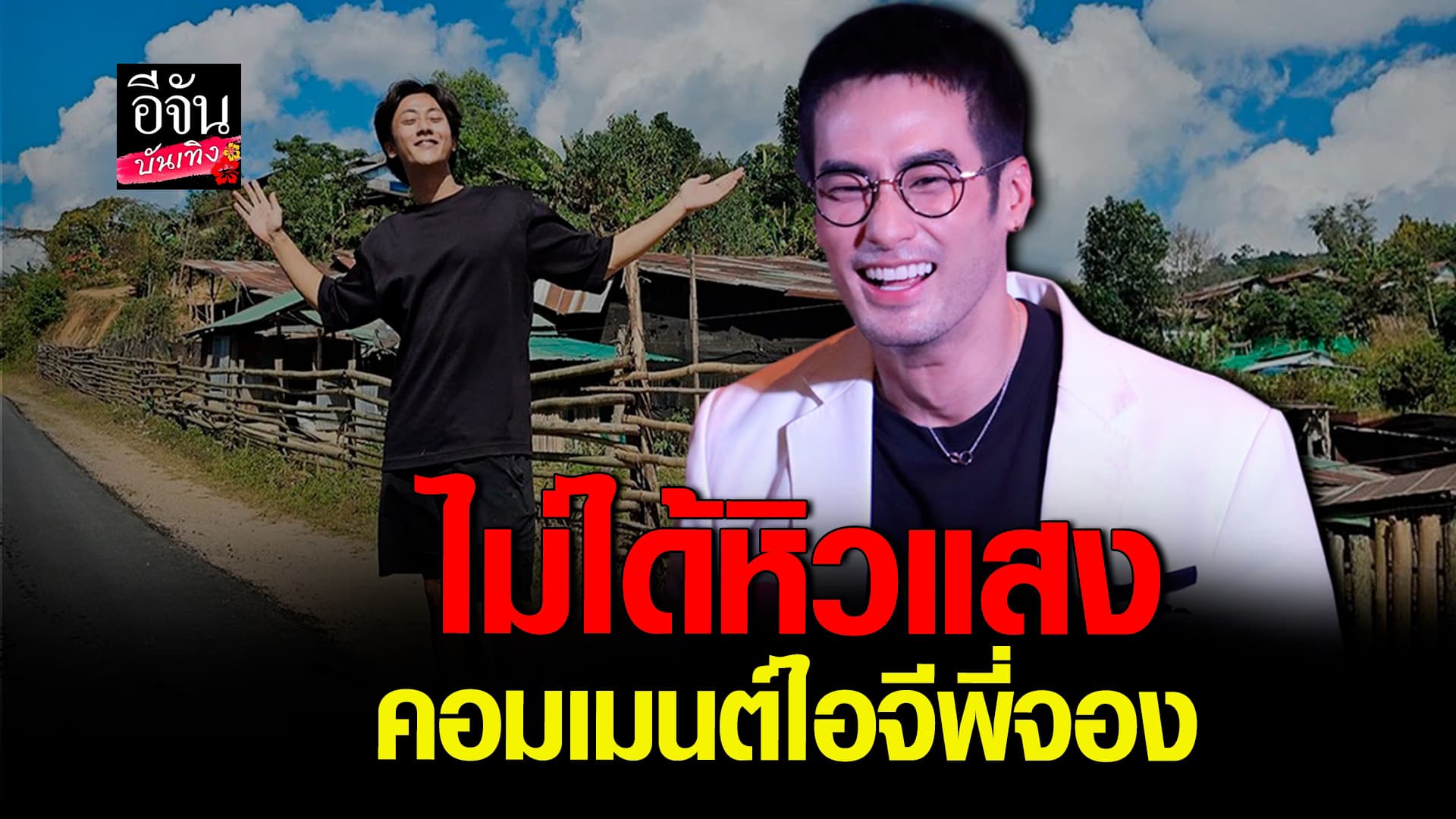 🎬 คลิปบันเทิง: บอย ปกรณ์ ลั่นไม่ได้หิวแสง หลังโผล่คอมเมนต์ไอจี พี่จอง จนโดนทัวร์ลง