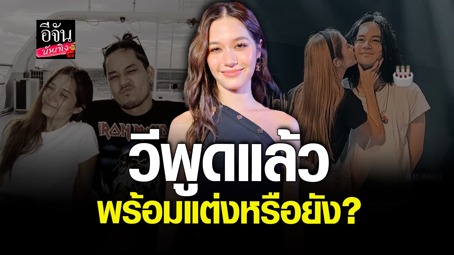 🎬 คลิปบันเทิง: วี วิโอเลต เล่าโมเมนต์แย่งดอกไม้ในงานแต่ง พูดแล้วพร้อมแต่งหรือยัง?