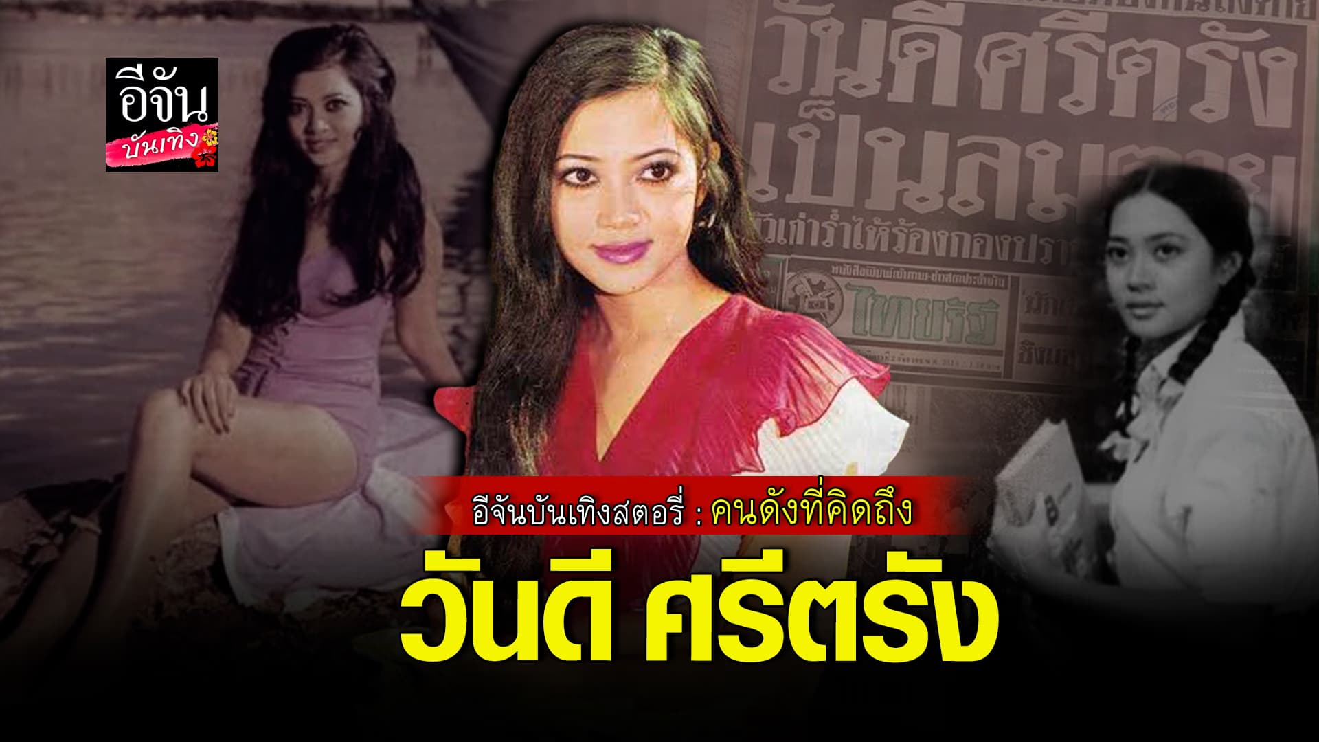 🎬 คลิปบันเทิง: ย้อนชีวิต! วันดี ศรีตรัง นางเอกแสนอาภัพ และการเสียชีวิตอย่างปริศนา