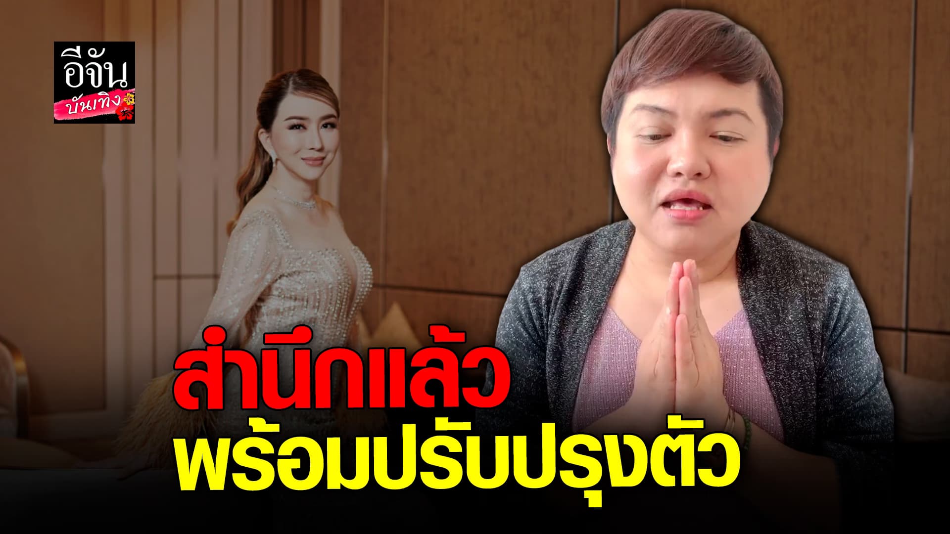 🎬 คลิปบันเทิง : เพจวิจารณ์นางงาม ชื่อดัง ขอโทษ แอน จักรพงษ์ หลังอีกฝ่ายจ่อฟ้อง