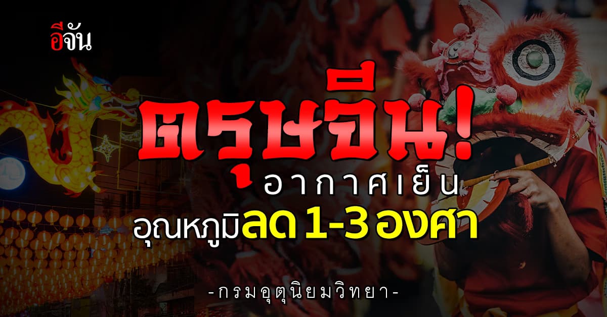 ตรุษจีน! อากาศเย็น อุณหภูมิลด 1-3 องศา