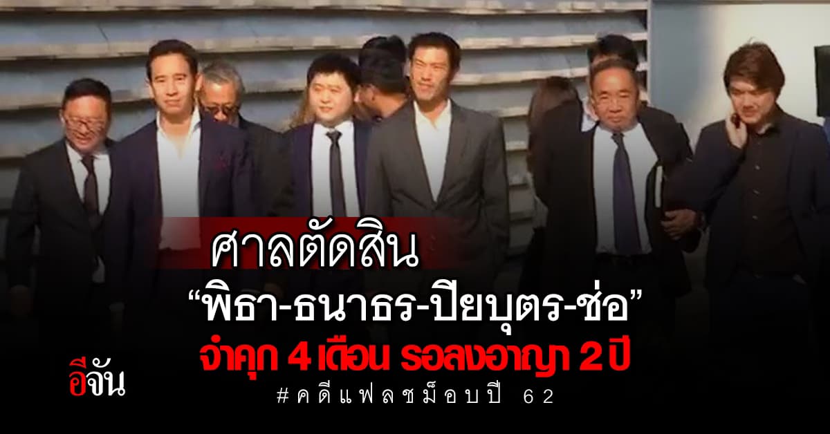 ศาลตัดสิน “พิธา-ธนาธร-ปิยบุตร-ช่อ” จำคุก 4 เดือน รอลงอาญา 2 ปี
