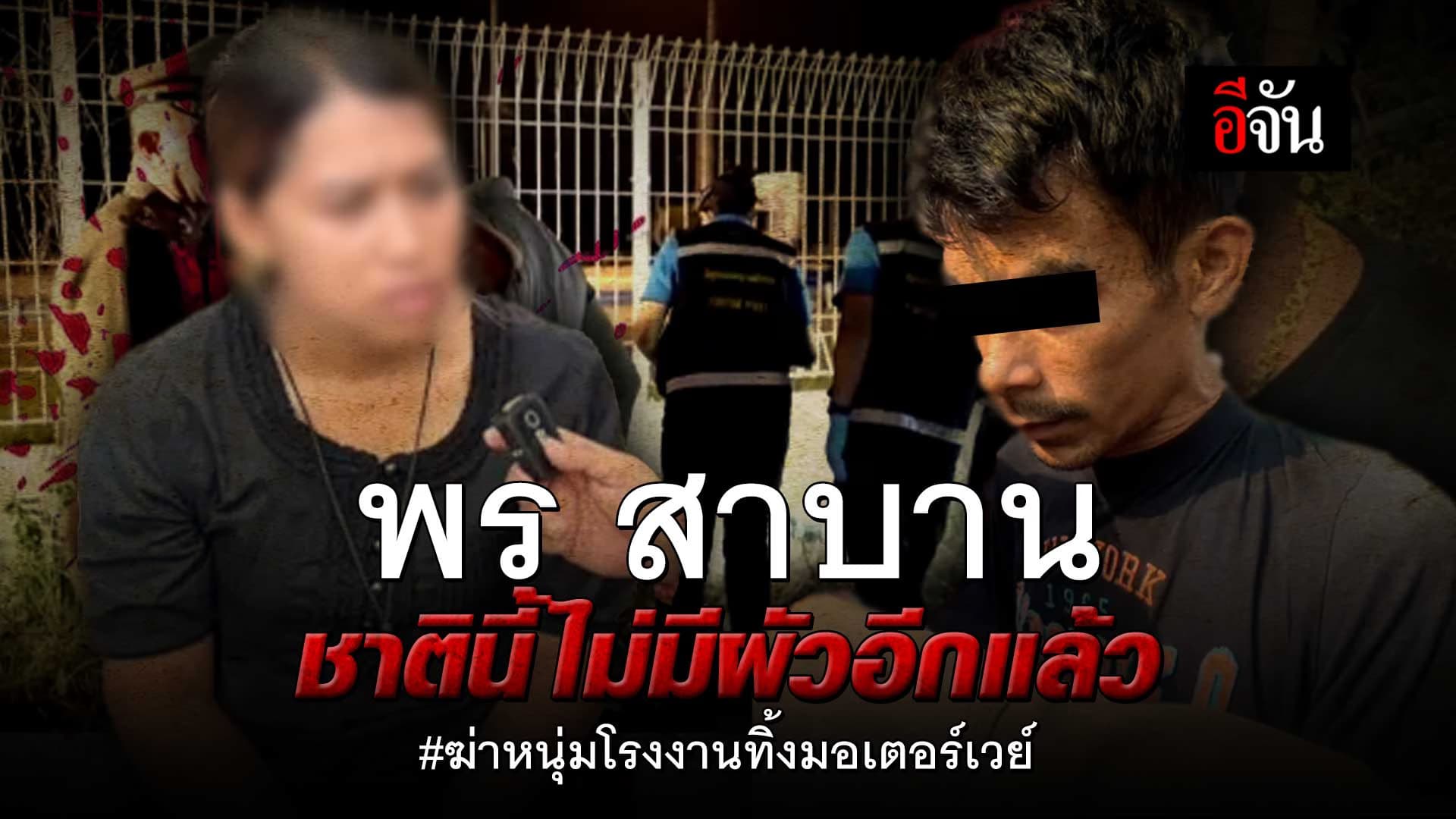 🎬 พร สาบาน ชาตินี้ไม่มีผัวอีกแล้ว