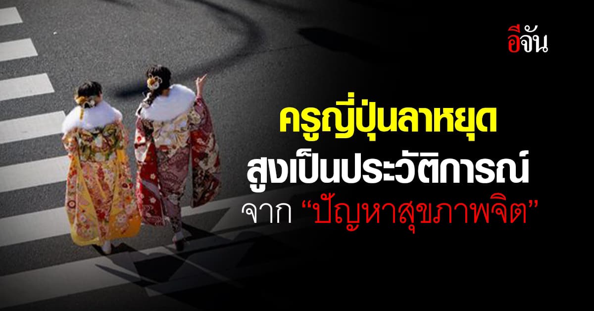 งานหนักเกิน! ญี่ปุ่นครูลาหยุดสูงเป็นประวัติการณ์ จาก “ปัญหาสุขภาพจิต”