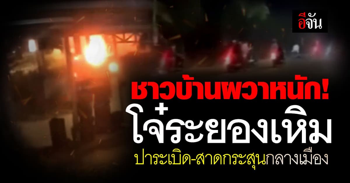 ชาวบ้านผวา โจ๋ระยองนับสิบ เบิ้ลเครื่อง-ยิงปืน-ปาระเบิด กลางเมือง เจ็บ 3 ราย 