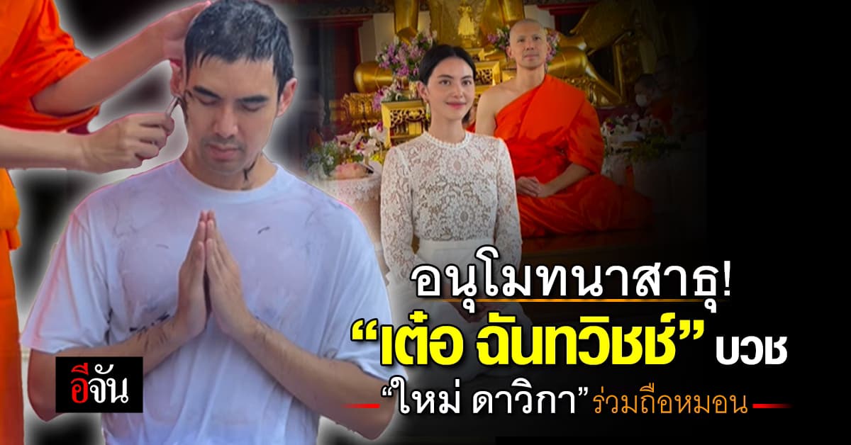 “เต๋อ ฉันทวิชช์” เข้าพิธีอุปสมบท “ใหม่ ดาวิกา” ร่วมถือหมอน