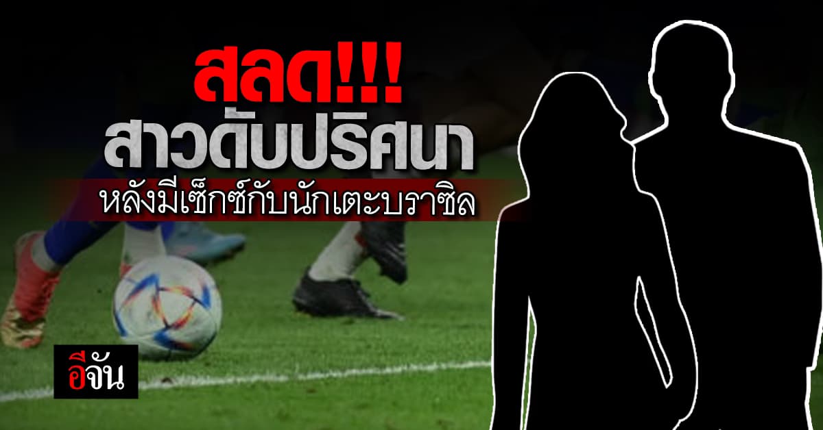 สลด สาวบราซิลดับปริศนา หลังมีเซ็กซ์แข้งดาวรุ่งบราซิล