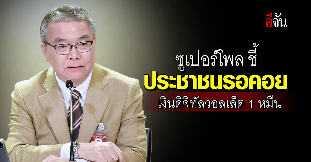 ซูเปอร์โพล ชี้ ประชาชน รอคอย เงินดิจิทัลวอลเล็ต 1 หมื่น