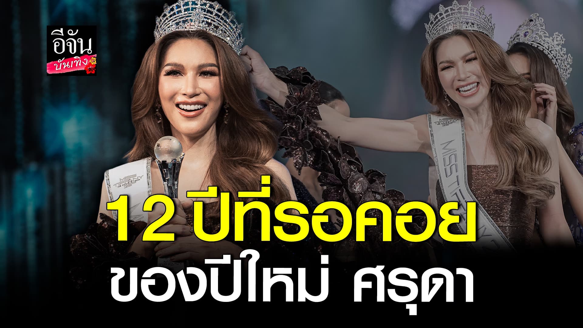 🎬 คลิปบันเทิง: เปิดใจ ปีใหม่ – บรู๊ช – เจสซี่ ผู้คว้าตำแหน่งบนเวที Miss Tiffany 25 th