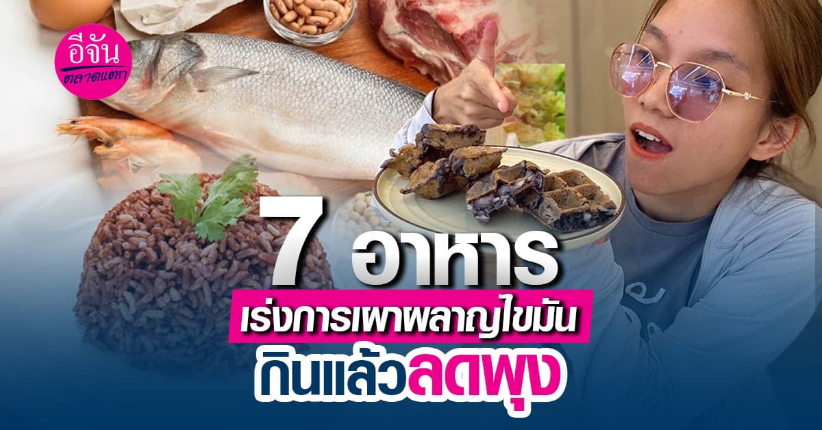 พาไปดู 7 อาหาร เร่งการเผาผลาญไขมัน และช่วยลดพุงแบบเร่งด่วน ให้หุ่นสวย