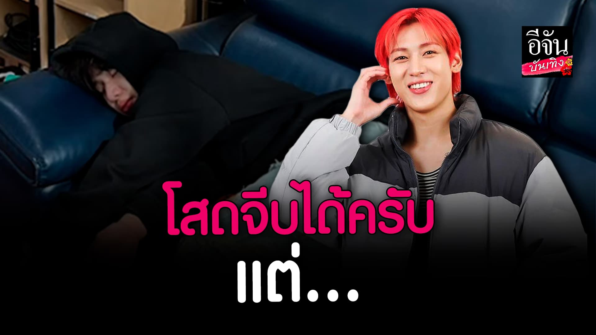 🎬 คลิปบันเทิง: อากาเซ่ ว่าไง เมื่อตะหนู แบมแบม GOT7 บอกโสดจีบได้ แบบนี้