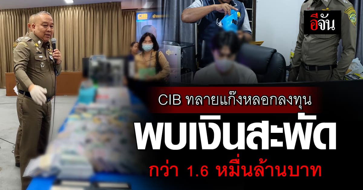 CIB ทลายแก๊งหลอกลงทุนเทรดหุ้นทอง-น้ำมัน พบเงินสะพัดกว่า 1.6 หมื่นล้านบาท