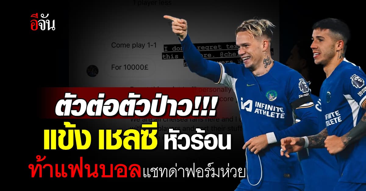 แข้ง เชลซี หัวร้อน ท้าดวลแฟนบอลตัวต่อตัว หลังวิจารณ์ฟอร์มการเล่น