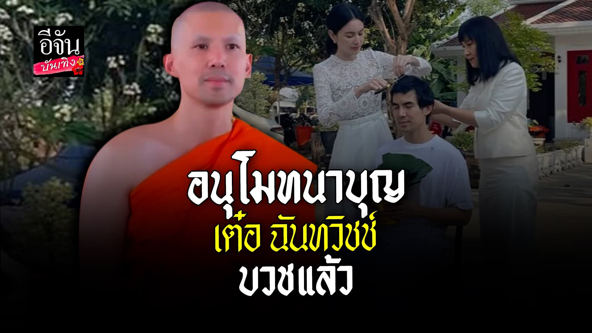 🎬 คลิปบันเทิง: อนุโมทนา! เต๋อ ฉันทวิชช์ บวชแล้ว ใหม่ ดาวิกา ถือหมอน ร่วมขบวนแห่นาค