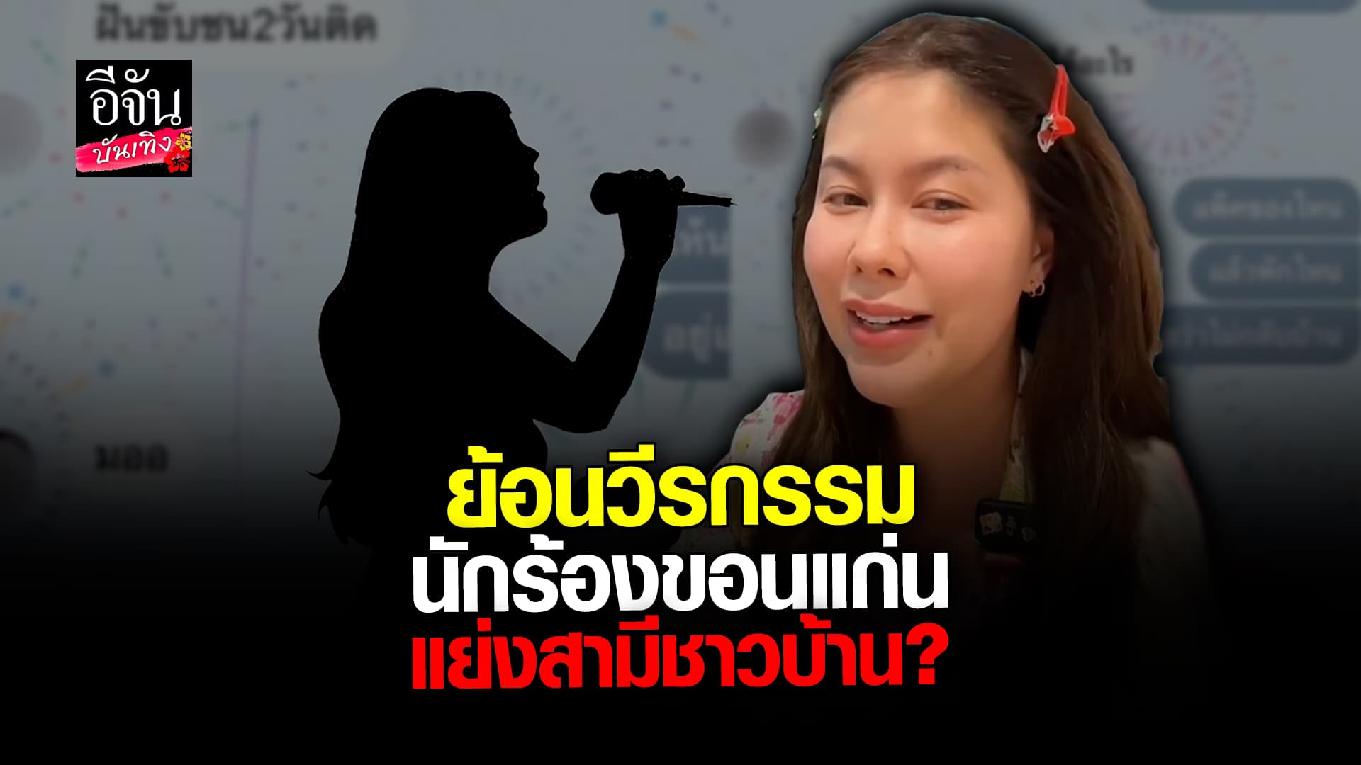 🎬 คลิปบันเทิง: แอนนา แฉซ้ำ นักร้องขอนแก่น แย่งสามีชาวบ้าน รู้เลยหมายถึงใคร