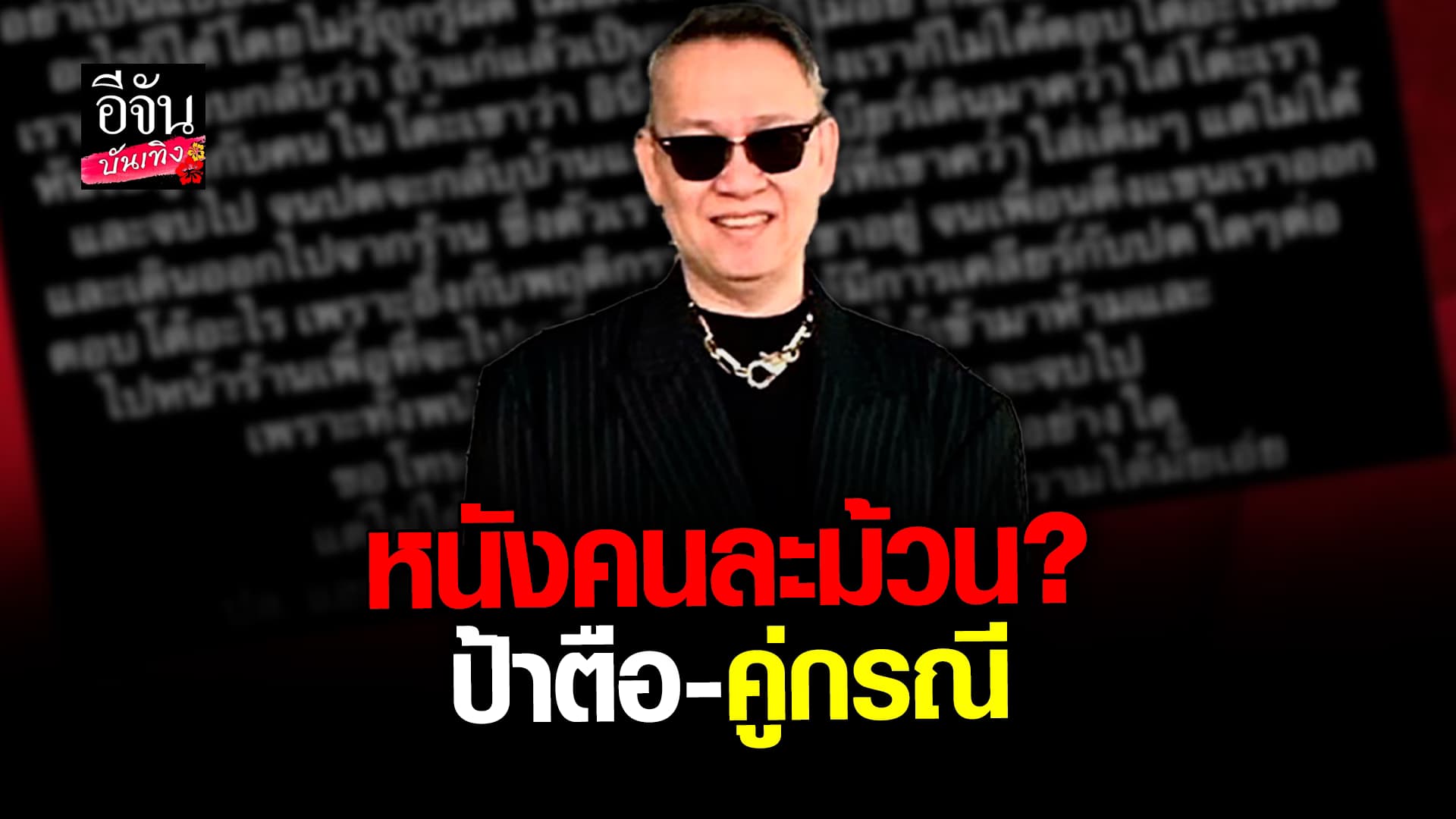 🎬 คลิปบันเทิง: แฉ ป้าตือ สูบบุหรี่ – สาดเบียร์ ถูกโต้กลับ หนังคนละม้วน