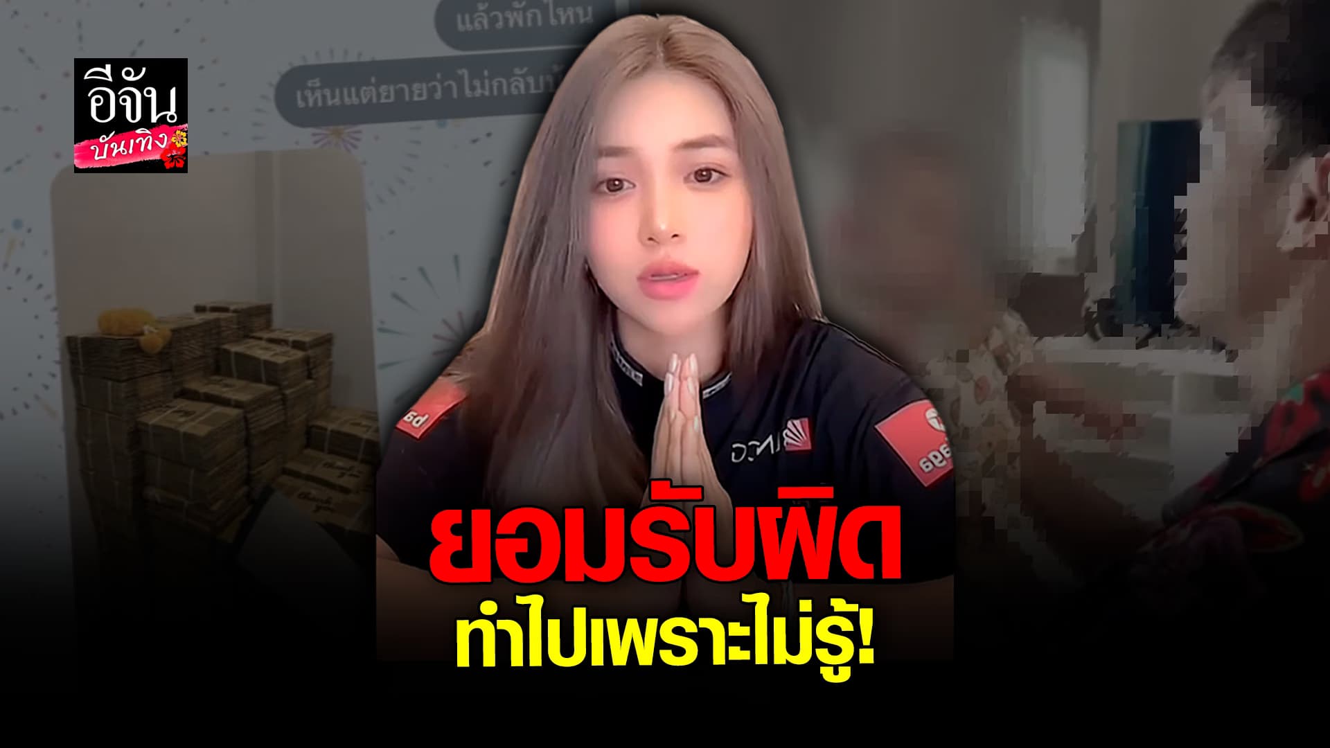 🎬 คลิปบันเทิง: อ๋อมแอ๋ม ปิยธิดา ชี้แจงหลังสาวแฉ แย่งสามีชาวบ้าน