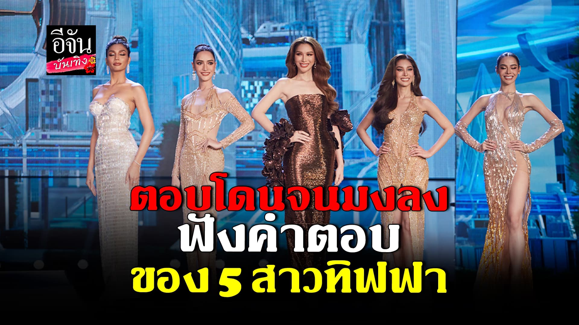 🎬 คลิปบันเทิง: ไม่ตายไมค์ 5 สาว มิสทิฟฟา ตอบคำถาม ชิงมง Miss Tiffany 25th