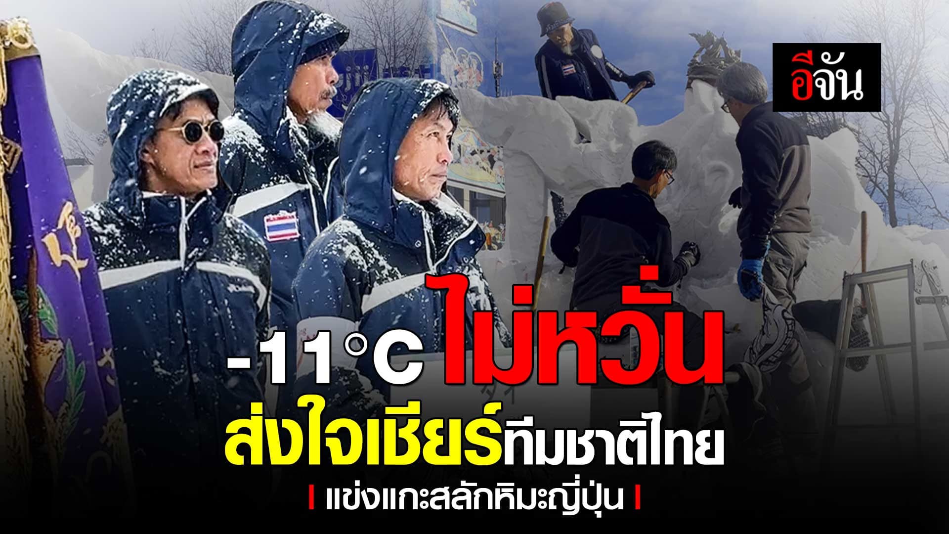 🎬 -11 องศา ไม่หวั่น ส่งใจเชียร์ทีมชาติไทย แข่งแกะสลักหิมะญี่ปุ่น