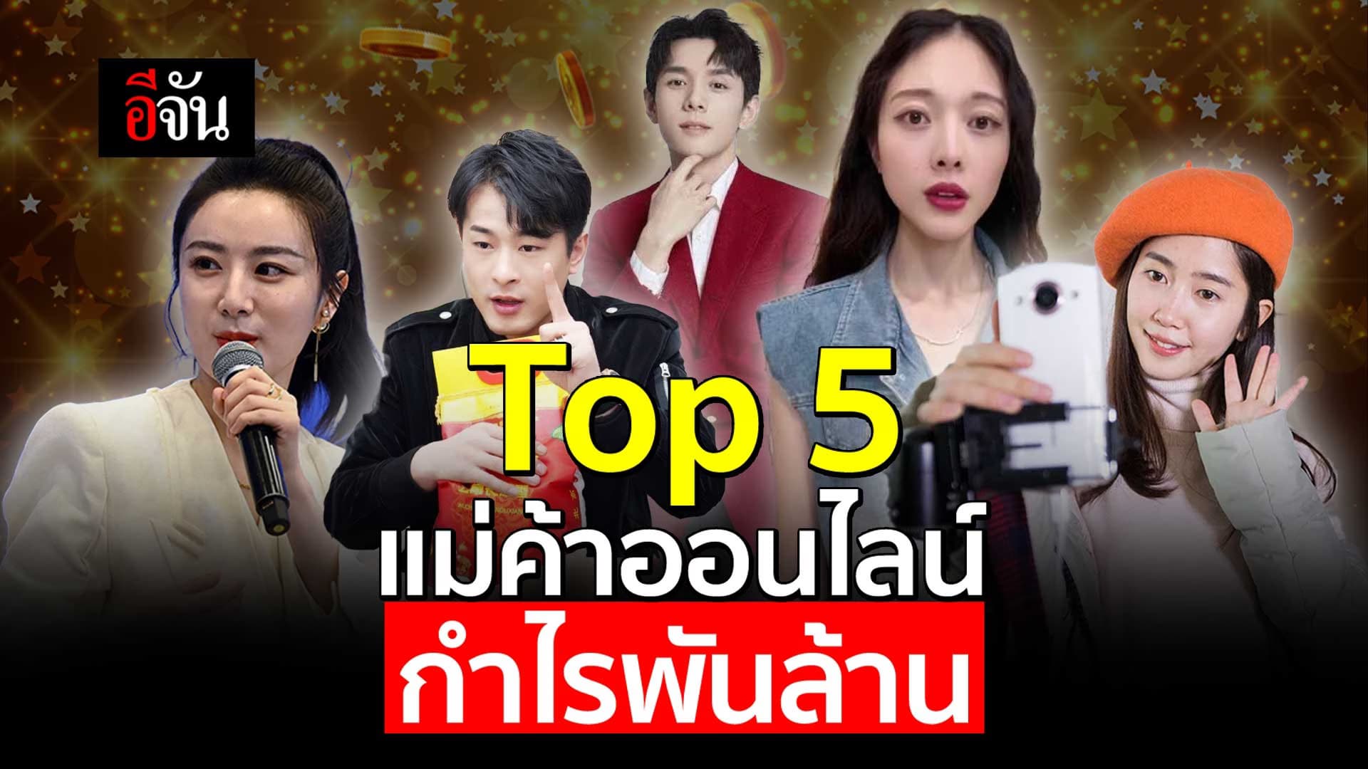 🎬 Top 5 แม่ค้าออนไลน์ กำไรพันล้าน